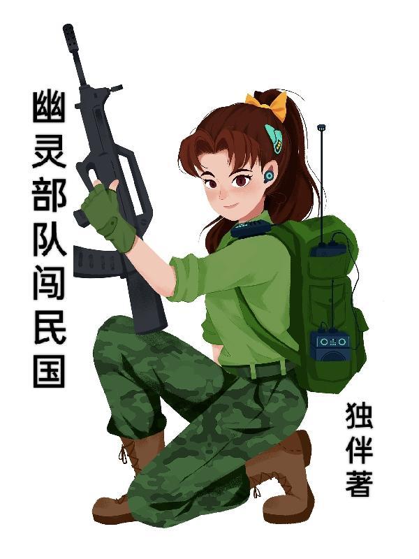 解放军幽灵部队