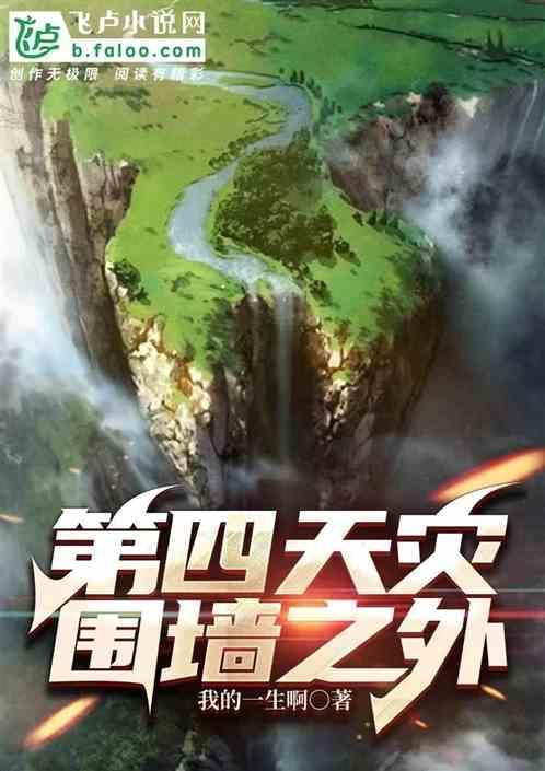 第四天灾番外