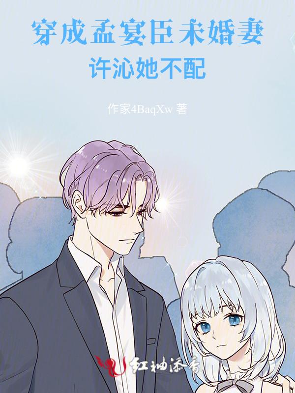 穿成孟瑶
