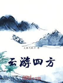 云游四方得了重病