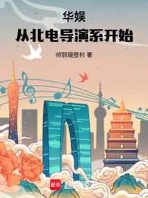 华娱从北电导演系开始免费阅读无弹窗