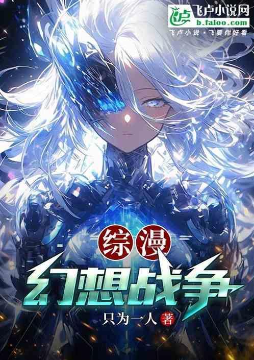 综漫之幻想次元