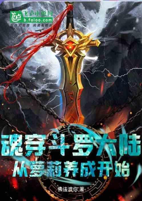主角魂穿斗罗大陆的