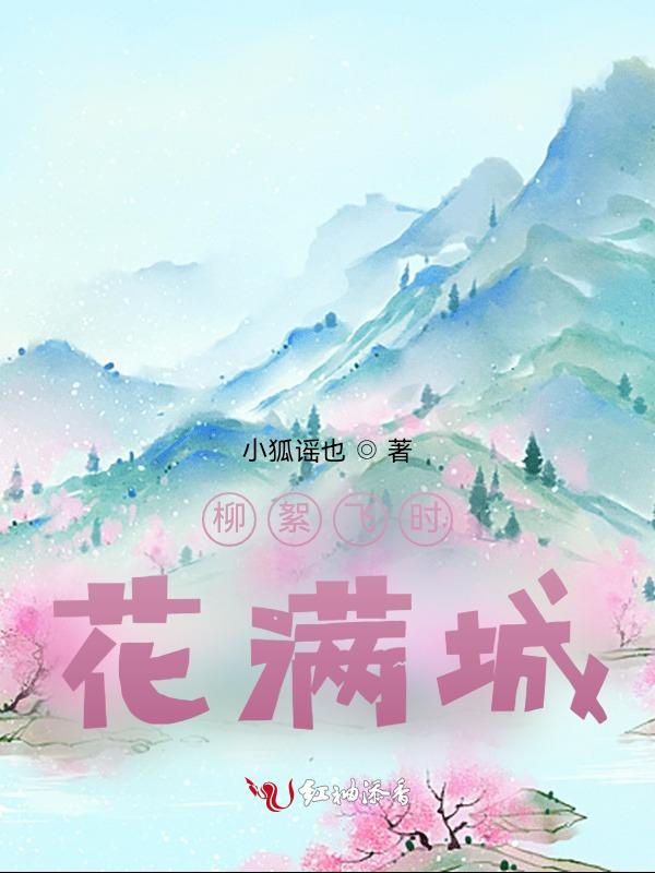 柳絮飞时花满城打一动物