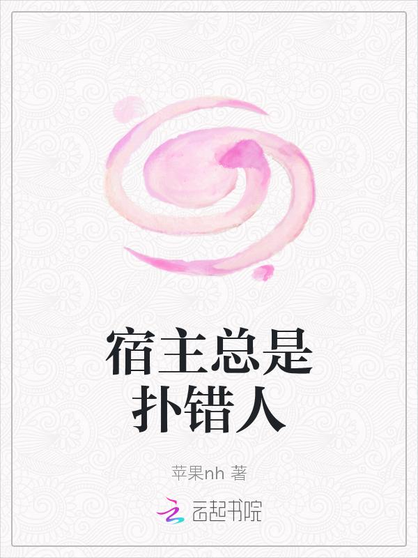 宿主总爱掉线txt
