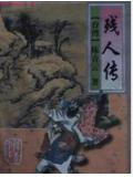残人传说免费阅读全文
