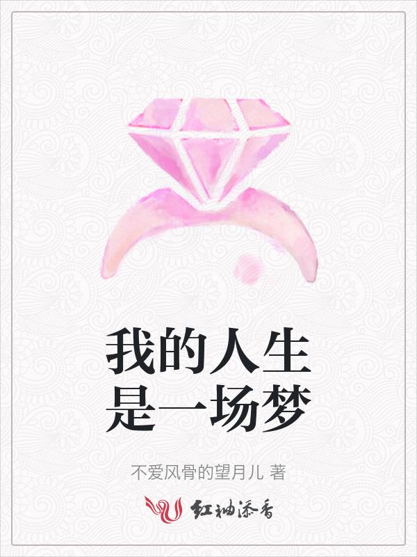 人生是一场梦