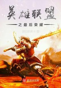 英雄联盟之最后王朝笔趣阁