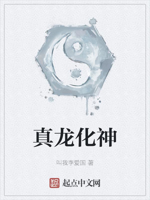 真神龙的真实图片