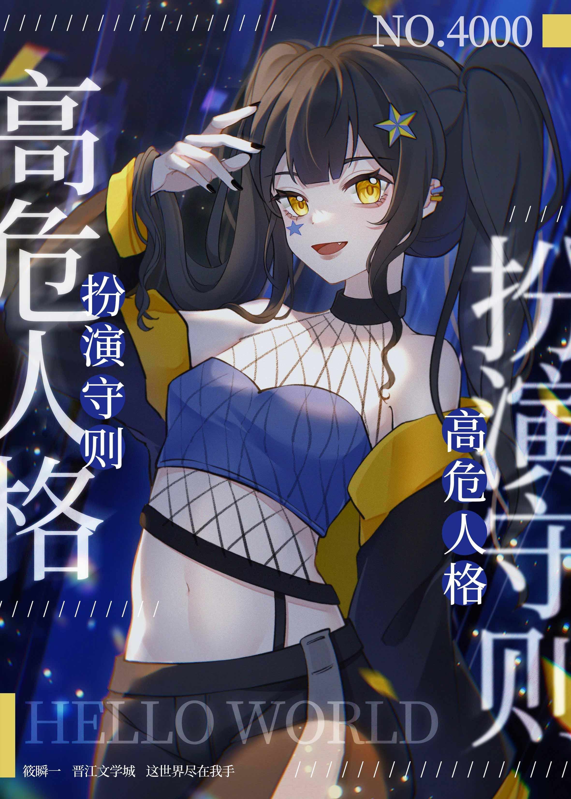 高危人格扮演守则全文阅读