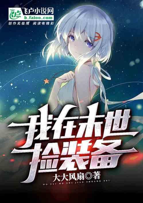 我在末世捡宝箱免费阅读