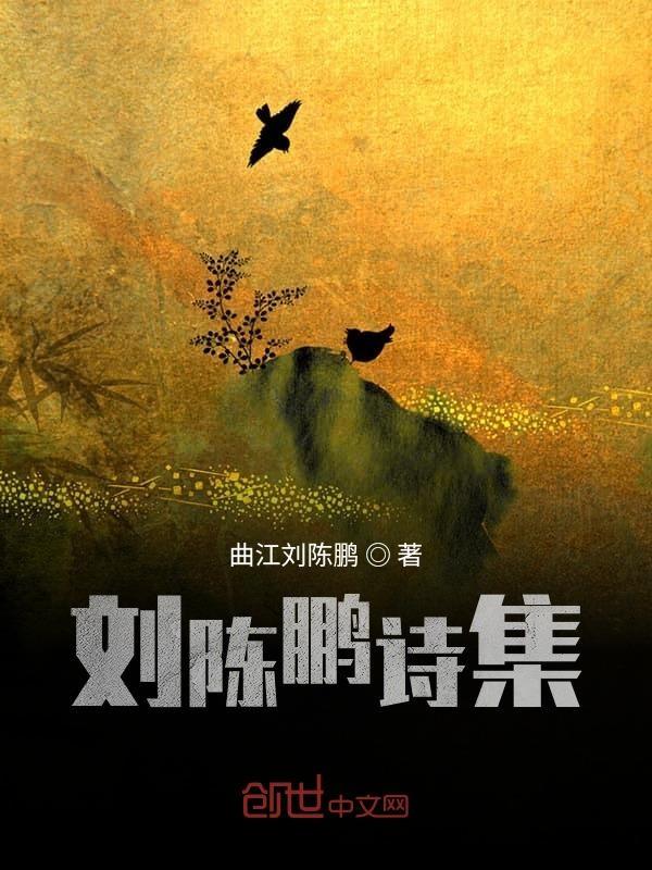 陈鹏举诗词
