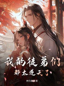 我的徒弟们都太逆天了动漫免费观看