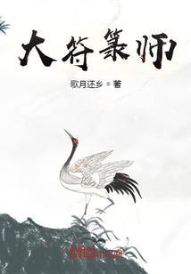 符箓大师
