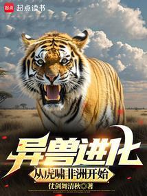 异兽进化从虎啸非洲开始TXT免费