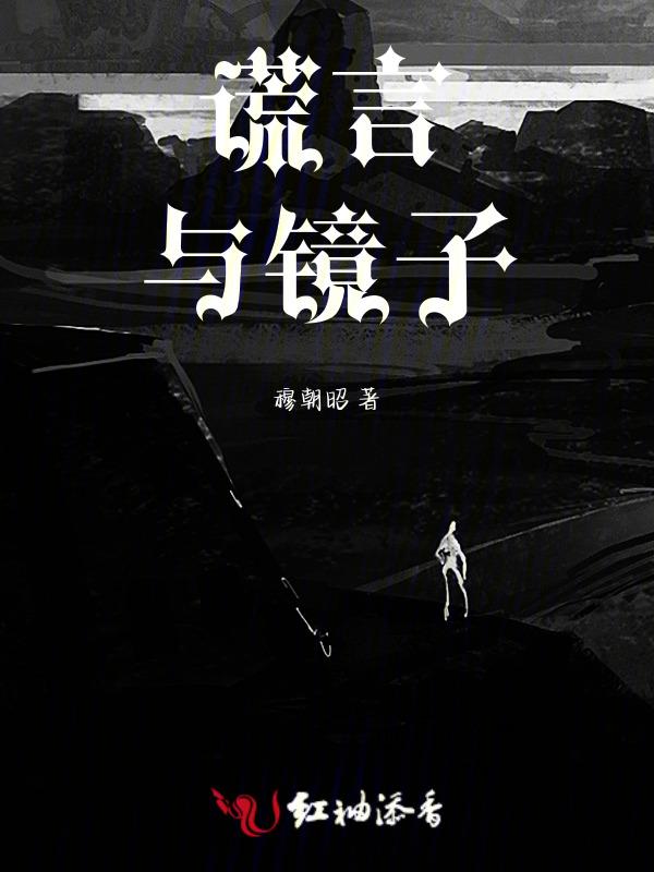 谎言和真相哪个更伤人
