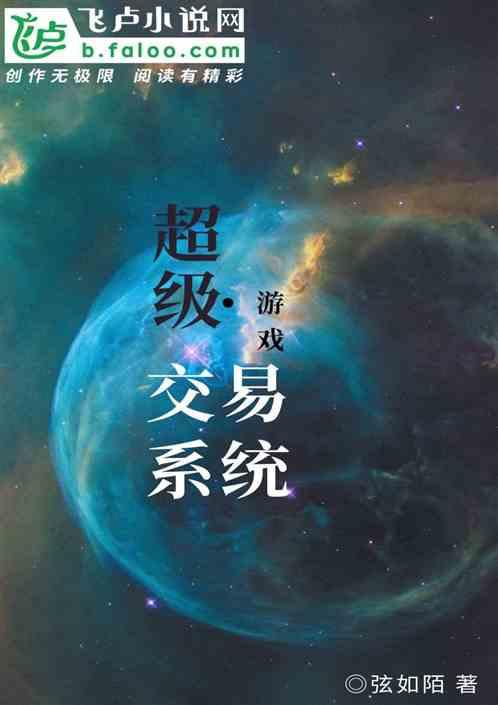 超级交易师 最新章节 无弹窗