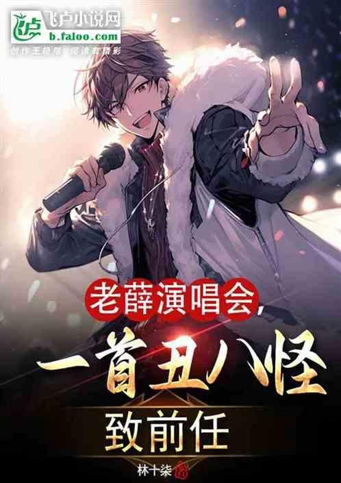 一首丑八怪破防前任的歌