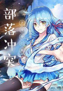 部落冲突阵型
