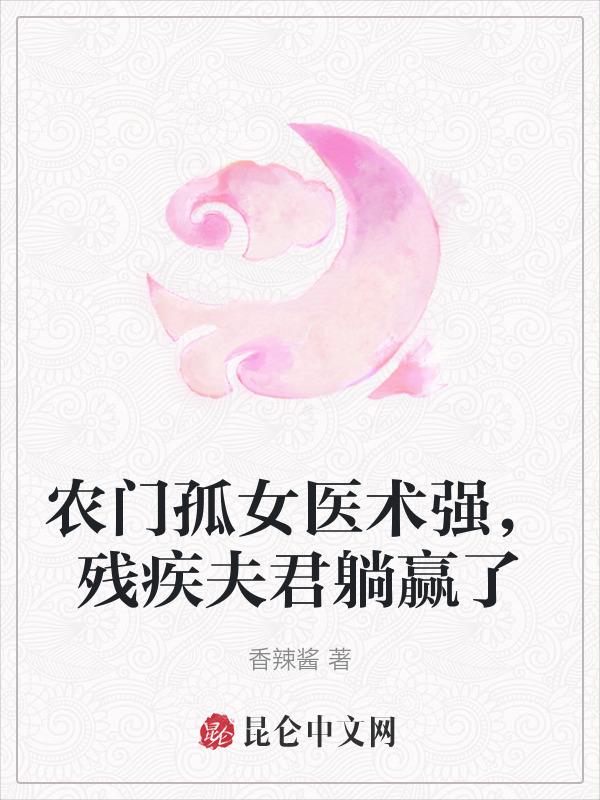 农门哑女