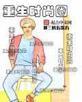 重生时尚圈娶明星