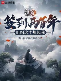 洪荒签到百年我大道身份免费