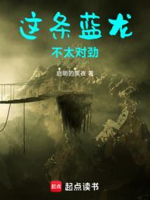 这条蓝龙不太对劲启明的黑夜