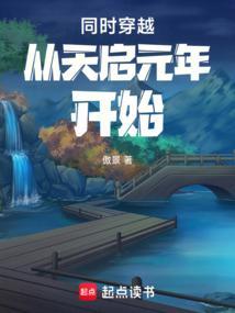 穿越成为天启的