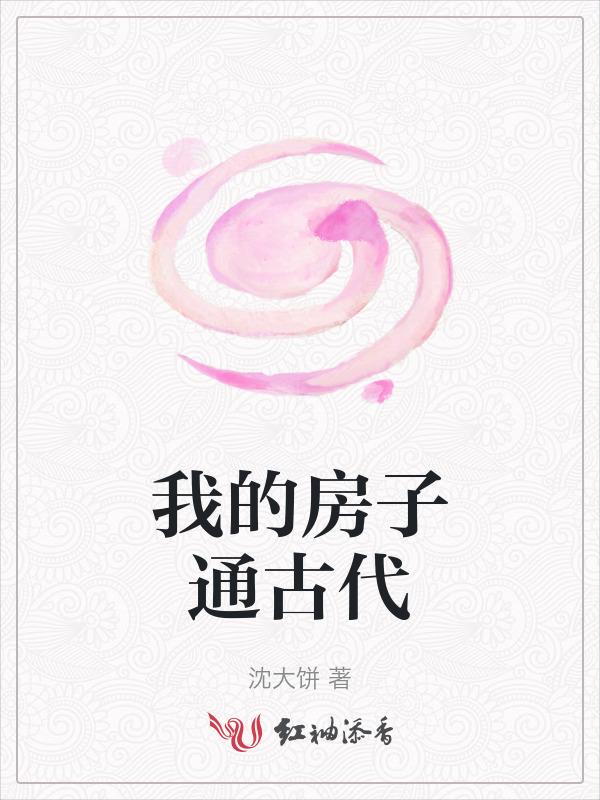 我的房子图
