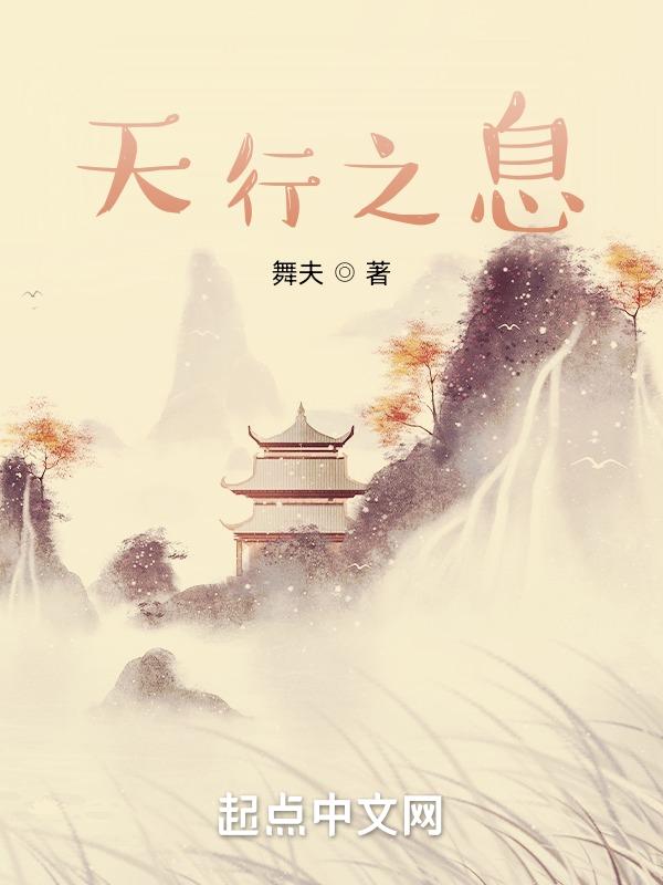 天之行者