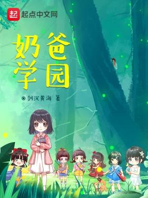 奶爸学园第二季