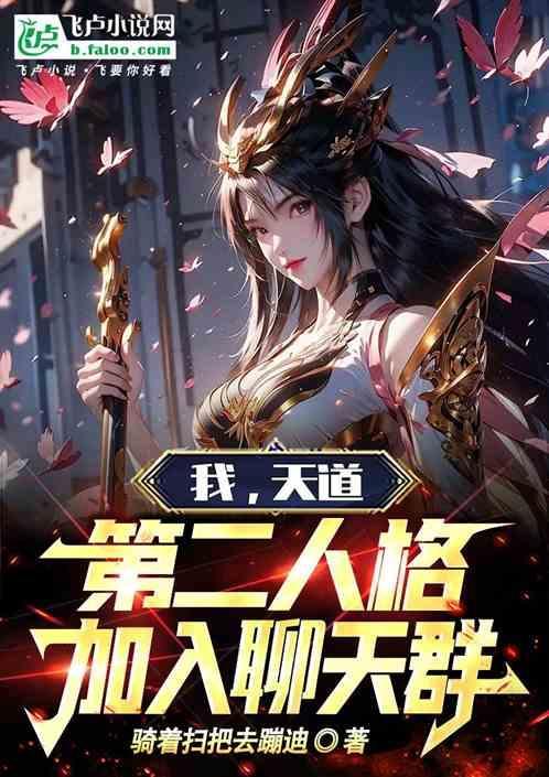天道第二人格