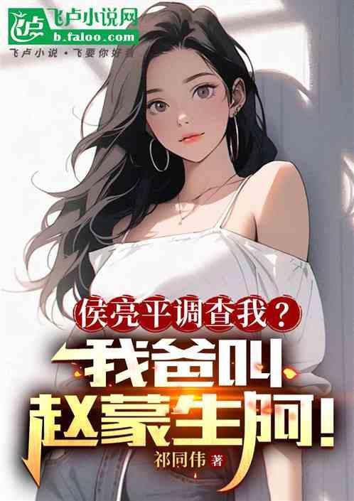 侯亮平的爹
