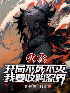 火影忍者开局无敌