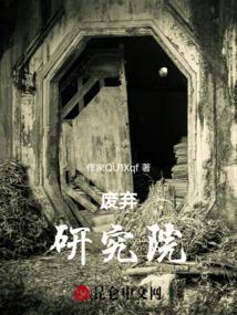 废弃研究所第二部分攻略