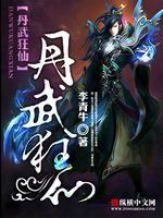丹武狂仙 李青牛