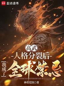 高武人格分裂后我成了全球禁忌txt