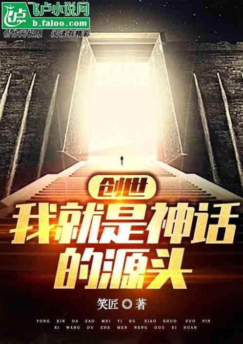 我是神话创世主好看吗