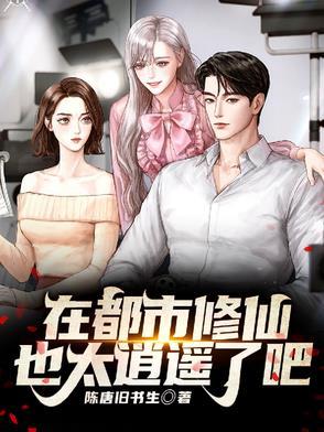 我在都市修个仙