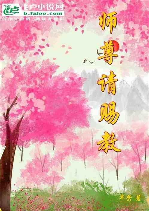 师尊请赐教全文无弹窗免费阅读最新章节