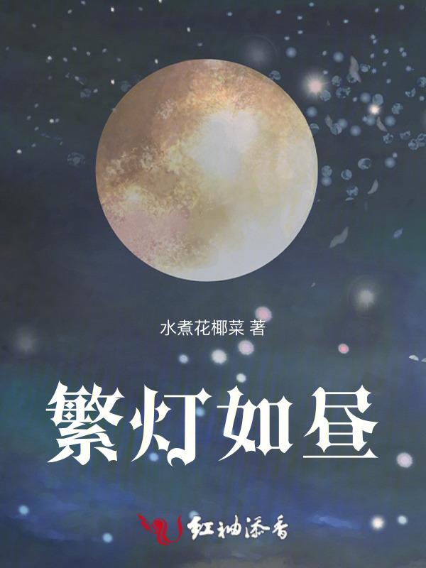 繁灯如昼七绝