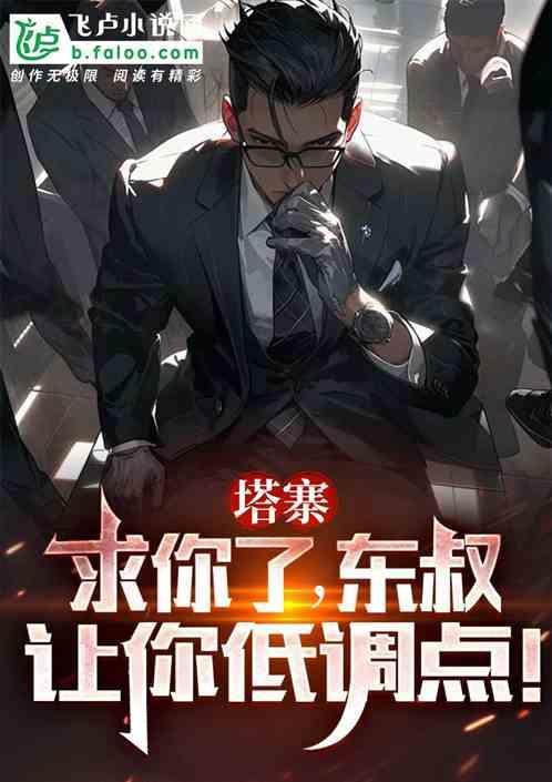 东叔让你低调点免费