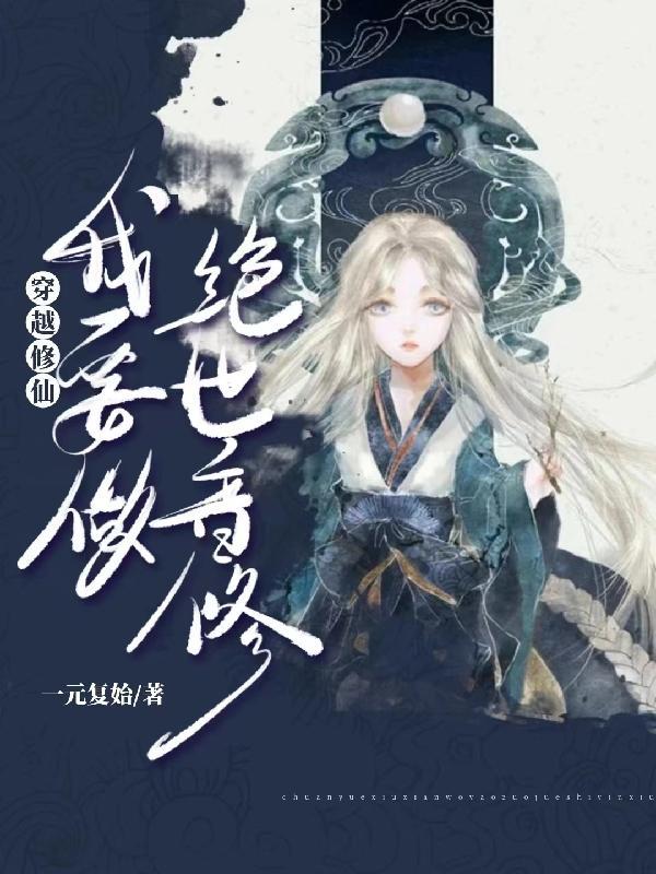 穿越修仙需要完成666个任务