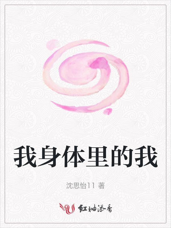 我的身体里的他