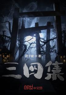 三四集片免费播放在线观看