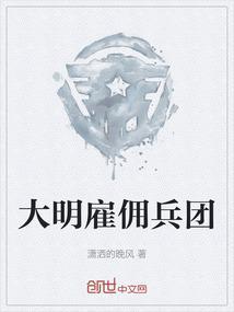 世界十大雇佣兵团