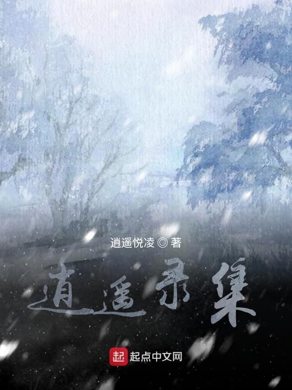 逍遥录谁写的