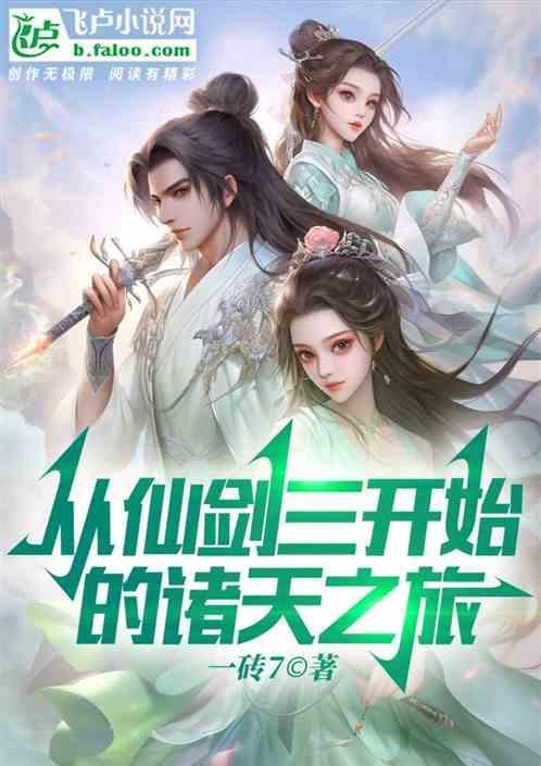 从仙剑三开始的诸天之旅百度百科