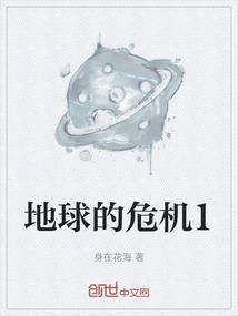 地球的危机表现在哪些地方