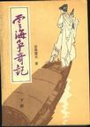 云海争奇记内容简介